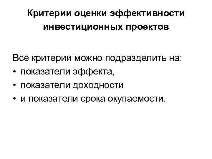 Критерии оценки эффективности инвестиционных проектов Все критерии можно подразделить на: • показатели эффекта, •