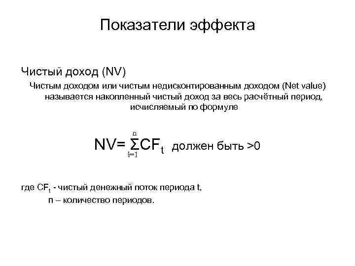 Показатели эффекта Чистый доход (NV) Чистым доходом или чистым недисконтированным доходом (Net value) называется