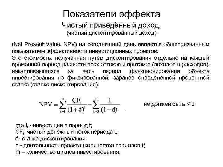 Показатели эффекта Чистый приведённый доход, (чистый дисконтированный доход) (Net Present Value, NPV) на сегодняшний