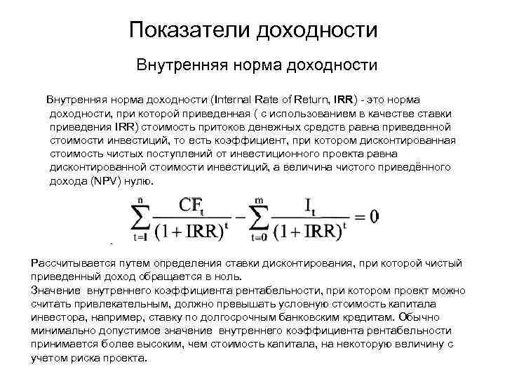 Показатели доходности Внутренняя норма доходности (Internal Rate of Return, IRR) - это норма доходности,