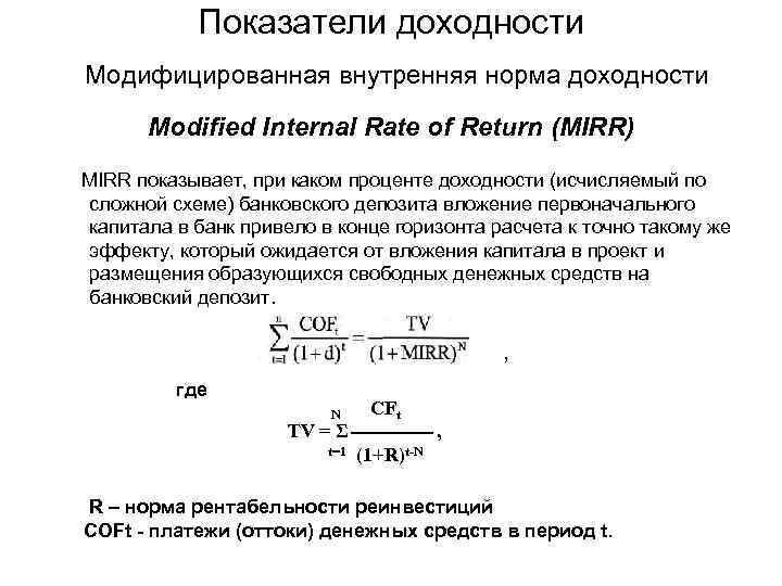 Показатели доходности Модифицированная внутренняя норма доходности Modified Internal Rate of Return (MIRR) MIRR показывает,