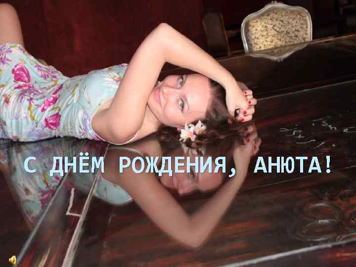 С ДНЁМ РОЖДЕНИЯ, АНЮТА! 