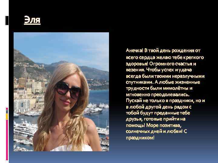 Эля Анечка! В твой день рождения от всего сердца желаю тебе крепкого здоровья! Огромного