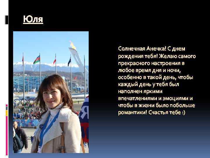 Юля Солнечная Анечка! С днем рождения тебя! Желаю самого прекрасного настроения в любое время