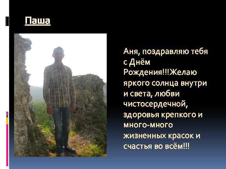 Паша Аня, поздравляю тебя с Днём Рождения!!!Желаю яркого солнца внутри и света, любви чистосердечной,