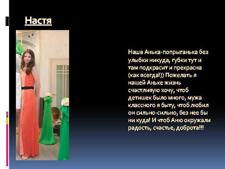 Настя Наша Анька-попрыганька без улыбки никуда, губки тут и там подкрасит и прекрасна (как