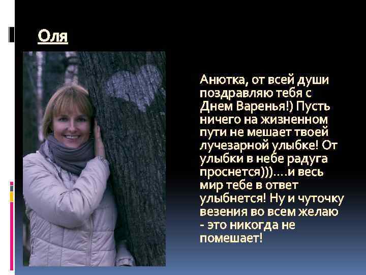 Оля Анютка, от всей души поздравляю тебя с Днем Варенья!) Пусть ничего на жизненном