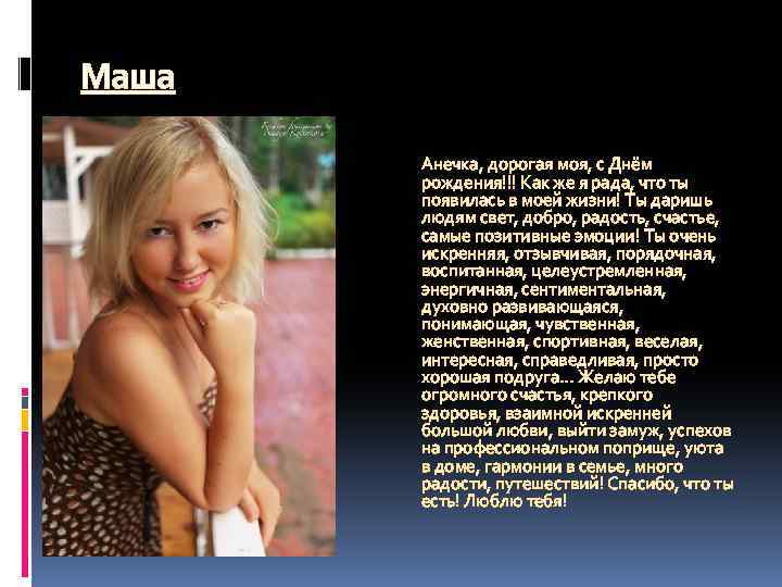 Маша Анечка, дорогая моя, с Днём рождения!!! Как же я рада, что ты появилась