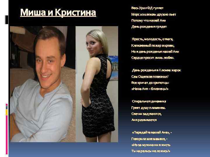 Миша и Кристина Весь Урал ФД гуляет Морс из клюквы дружно пьет Потому что