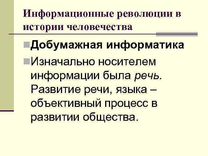 Информационные революции в истории человечества n. Добумажная информатика n. Изначально носителем информации была речь.