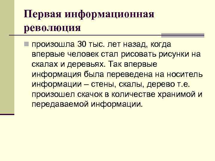 Первая информационная революция n произошла 30 тыс. лет назад, когда впервые человек стал рисовать