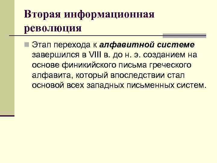 Вторая информационная революция n Этап перехода к алфавитной системе завершился в VIII в. до