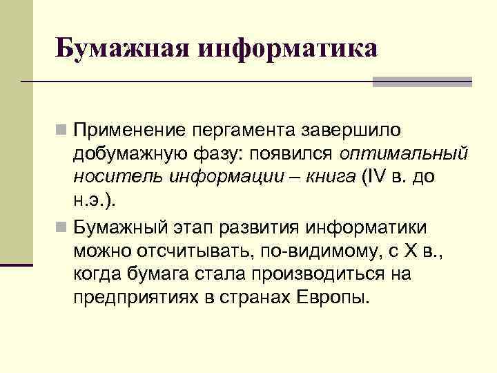 Бумажная информатика n Применение пергамента завершило добумажную фазу: появился оптимальный носитель информации – книга