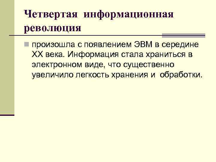 Четвертая информационная революция n произошла с появлением ЭВМ в середине XX века. Информация стала