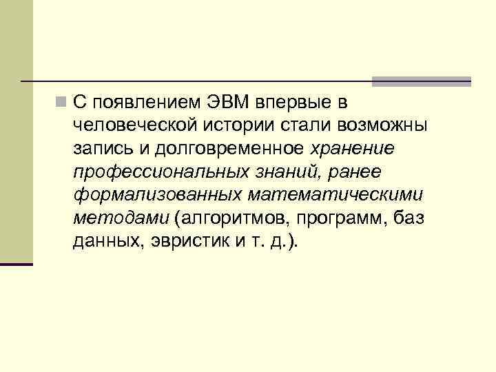 n С появлением ЭВМ впервые в человеческой истории стали возможны запись и долговременное хранение