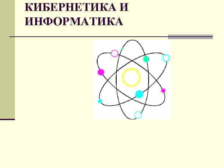 КИБЕРНЕТИКА И ИНФОРМАТИКА 