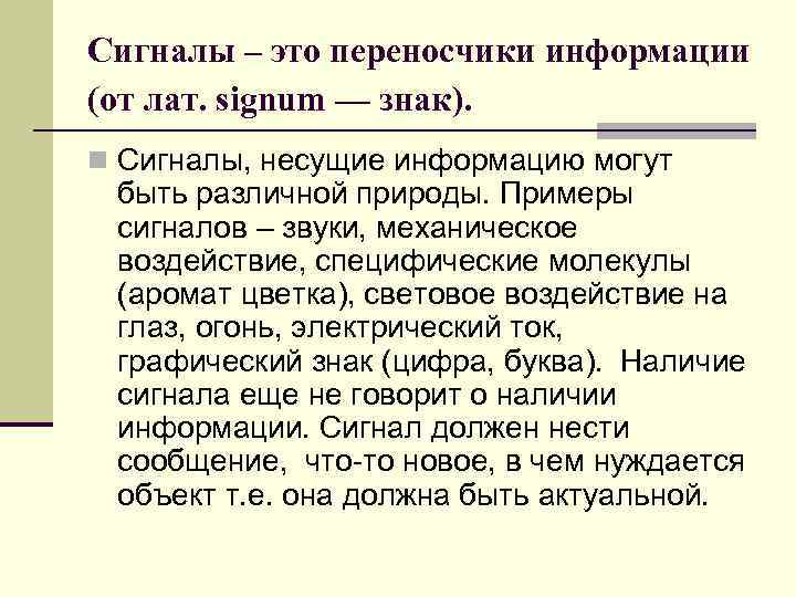 Сигналы – это переносчики информации (от лат. signum — знак). n Сигналы, несущие информацию