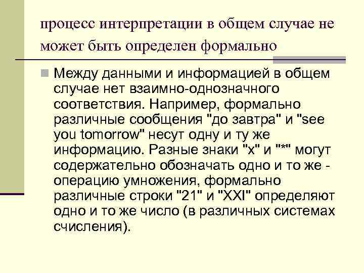 процесс интерпретации в общем случае не может быть определен формально n Между данными и