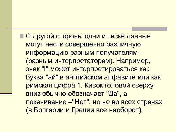 n С другой стороны одни и те же данные могут нести совершенно различную информацию