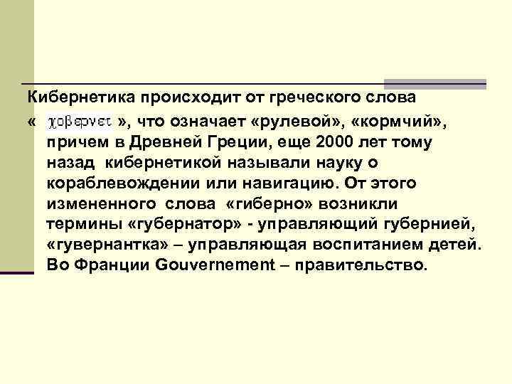 Кибернетика происходит от греческого слова « » , что означает «рулевой» , «кормчий» ,