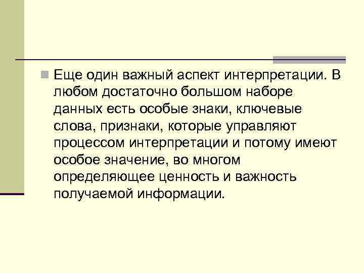 n Еще один важный аспект интеpпpетации. В любом достаточно большом наборе данных есть особые
