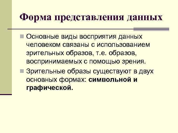 Форма представления данных n Основные виды восприятия данных человеком связаны с использованием зрительных образов,