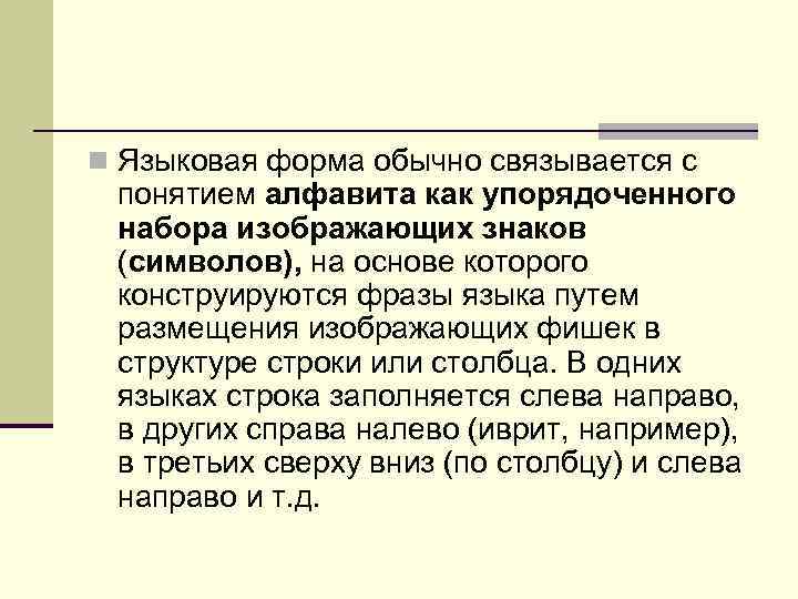 n Языковая форма обычно связывается с понятием алфавита как упорядоченного набора изображающих знаков (символов),