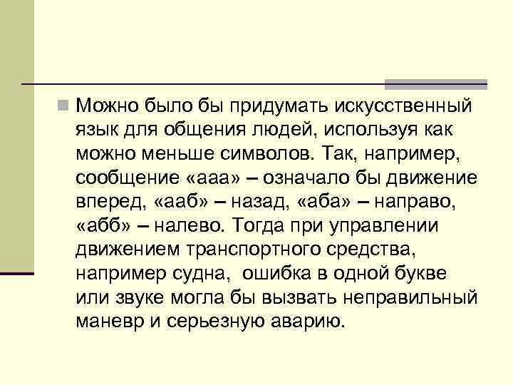 n Можно было бы придумать искусственный язык для общения людей, используя как можно меньше