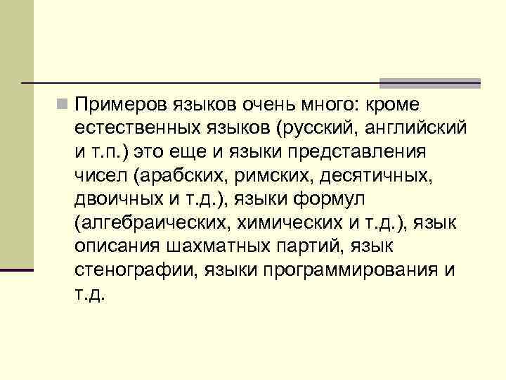 n Пpимеpов языков очень много: кроме естественных языков (pусский, английский и т. п. )