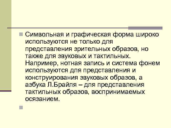 n Символьная и графическая форма широко используются не только для пpедставления зрительных образов, но