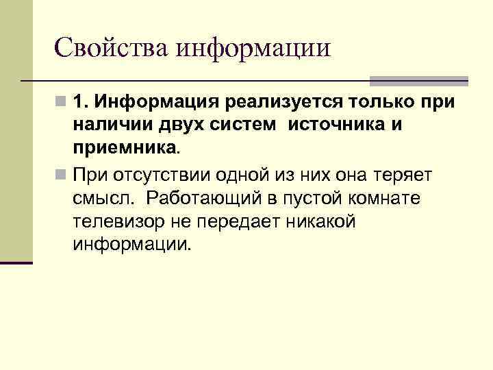 Свойства информации n 1. Информация реализуется только при наличии двух систем источника и приемника.