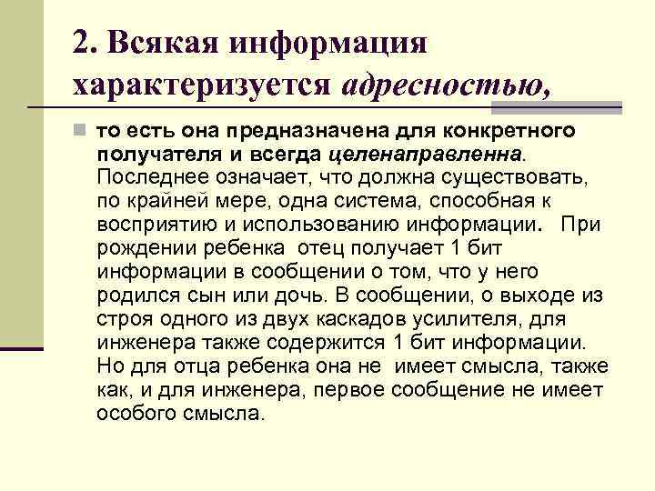 2. Всякая информация характеризуется адресностью, n то есть она предназначена для конкретного получателя и