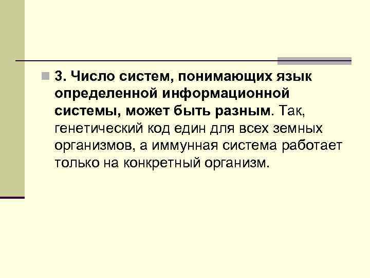 n 3. Число систем, понимающих язык определенной информационной системы, может быть разным. Так, генетический