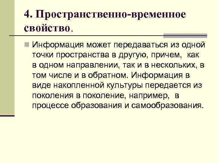 4. Пространственно-временное свойство. n Информация может передаваться из одной точки пространства в другую, причем,