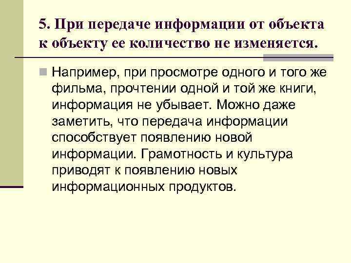 5. При передаче информации от объекта к объекту ее количество не изменяется. n Например,