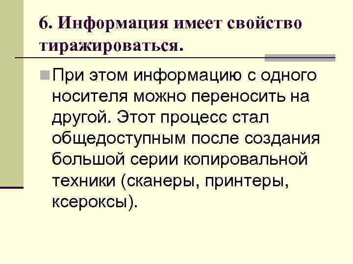 6. Информация имеет свойство тиражироваться. n При этом информацию с одного носителя можно переносить
