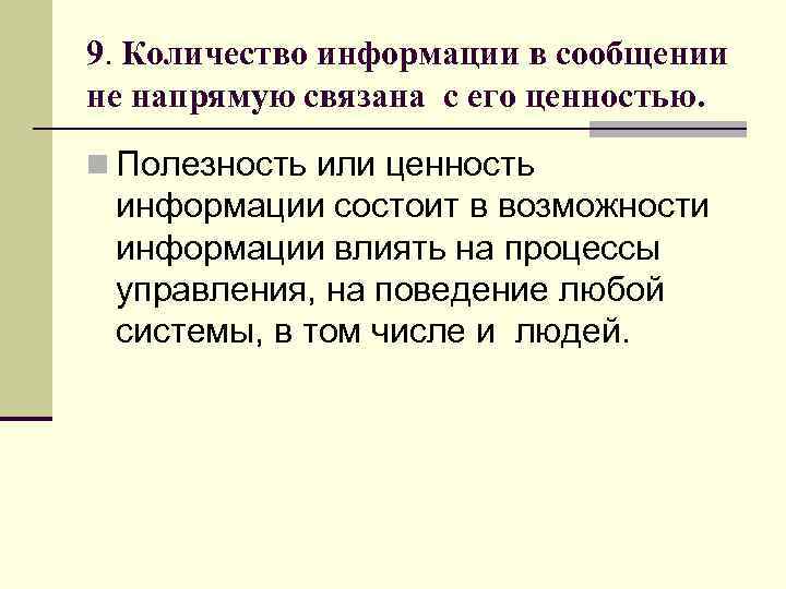 9. Количество информации в сообщении не напрямую связана с его ценностью. n Полезность или