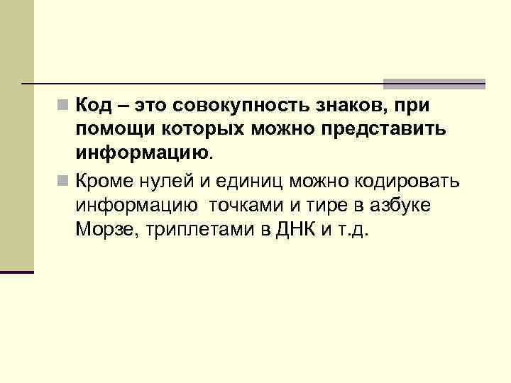 n Код – это совокупность знаков, при помощи которых можно представить информацию. n Кроме