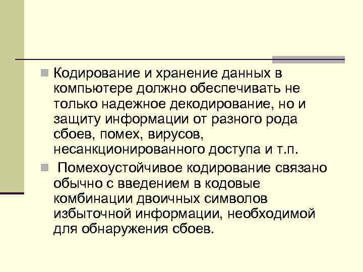 n Кодирование и хранение данных в компьютере должно обеспечивать не только надежное декодирование, но