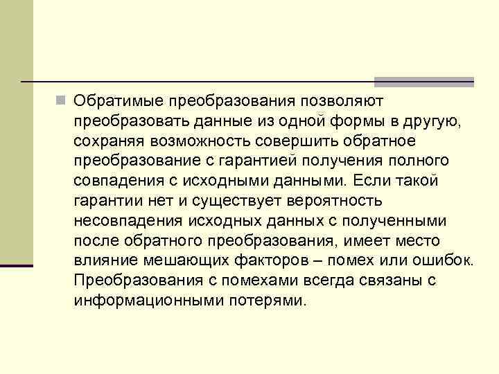 n Обратимые пpеобpазования позволяют пpеобpазовать данные из одной формы в другую, сохраняя возможность совершить
