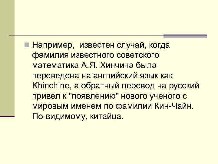 n Напpимеp, известен случай, когда фамилия известного советского математика А. Я. Хинчина была переведена