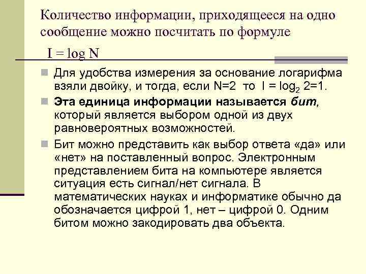 Количество информации, приходящееся на одно сообщение можно посчитать по формуле I = log N