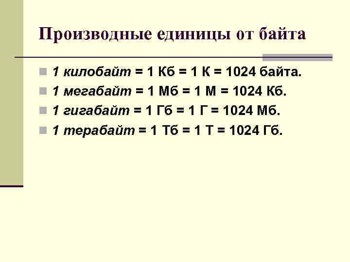 1024 байт равно. Биты байты килобайты мегабайты гигабайты терабайты таблица. МБ КБ ГБ таблица. 1024 Гигабайт. Производные единицы измерения информации.