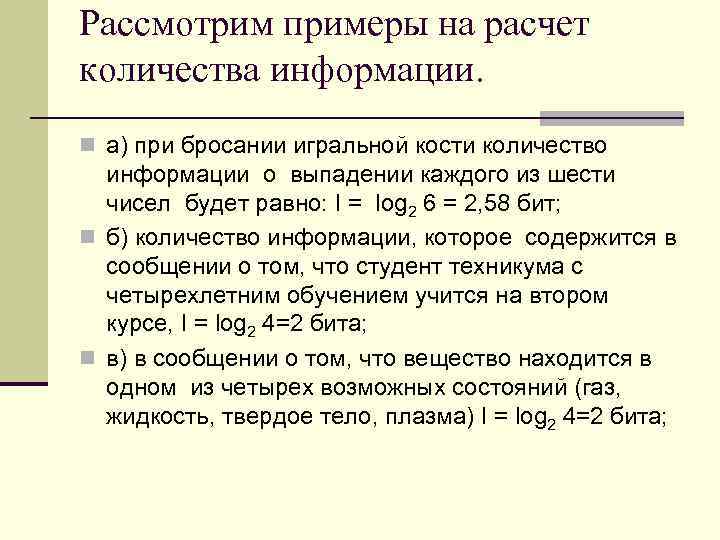 Рассмотрим примеры на расчет количества информации. n а) при бросании игральной кости количество информации