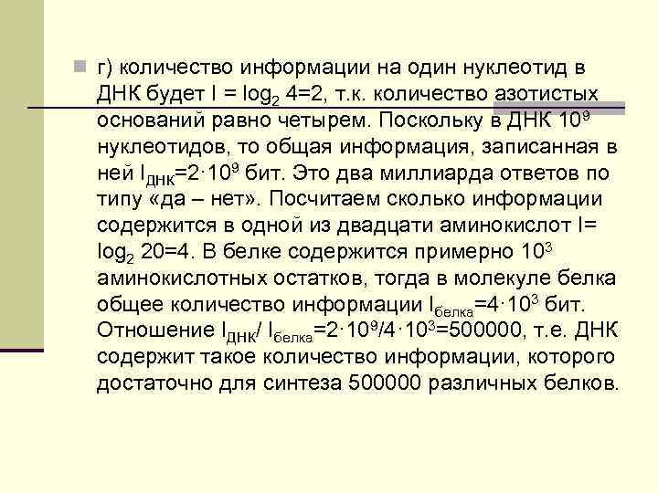 n г) количество информации на один нуклеотид в ДНК будет I = log 2