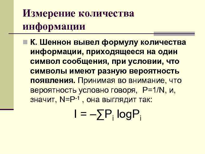 Измерение количества информации n К. Шеннон вывел формулу количества информации, приходящееся на один символ