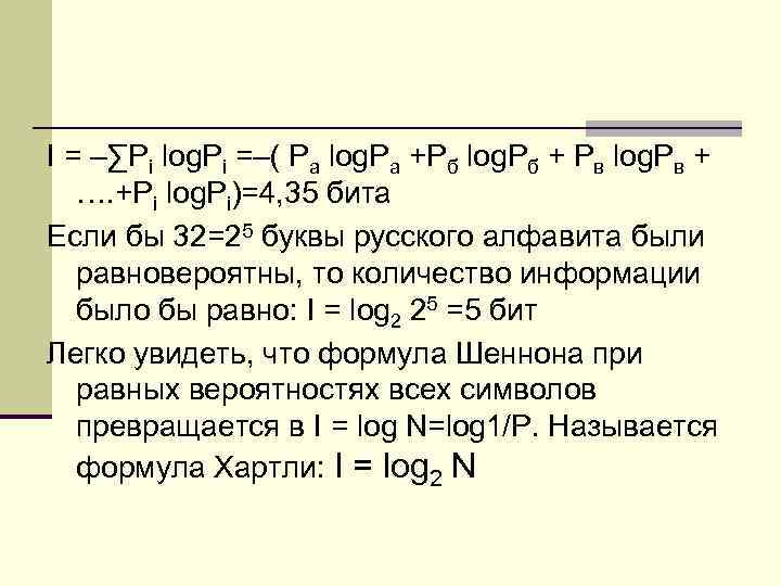 I = –∑Pi log. Pi =–( Pа log. Pа +Pб log. Pб + Pв