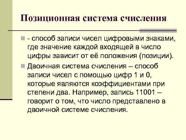 Позиционная система счисления n - способ записи чисел цифровыми знаками, где значение каждой входящей