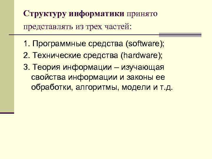 Структуру информатики принято представлять из трех частей: 1. Программные средства (software); 2. Технические средства