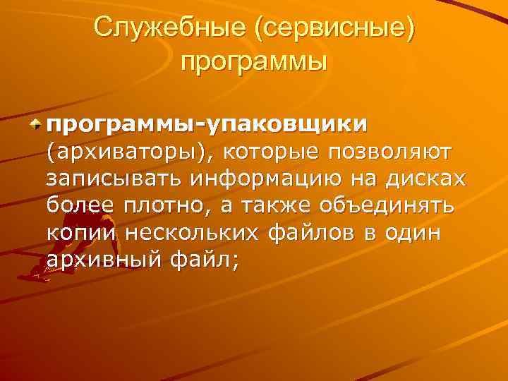 Служебные (сервисные) программы-упаковщики (архиваторы), которые позволяют записывать информацию на дисках более плотно, а также